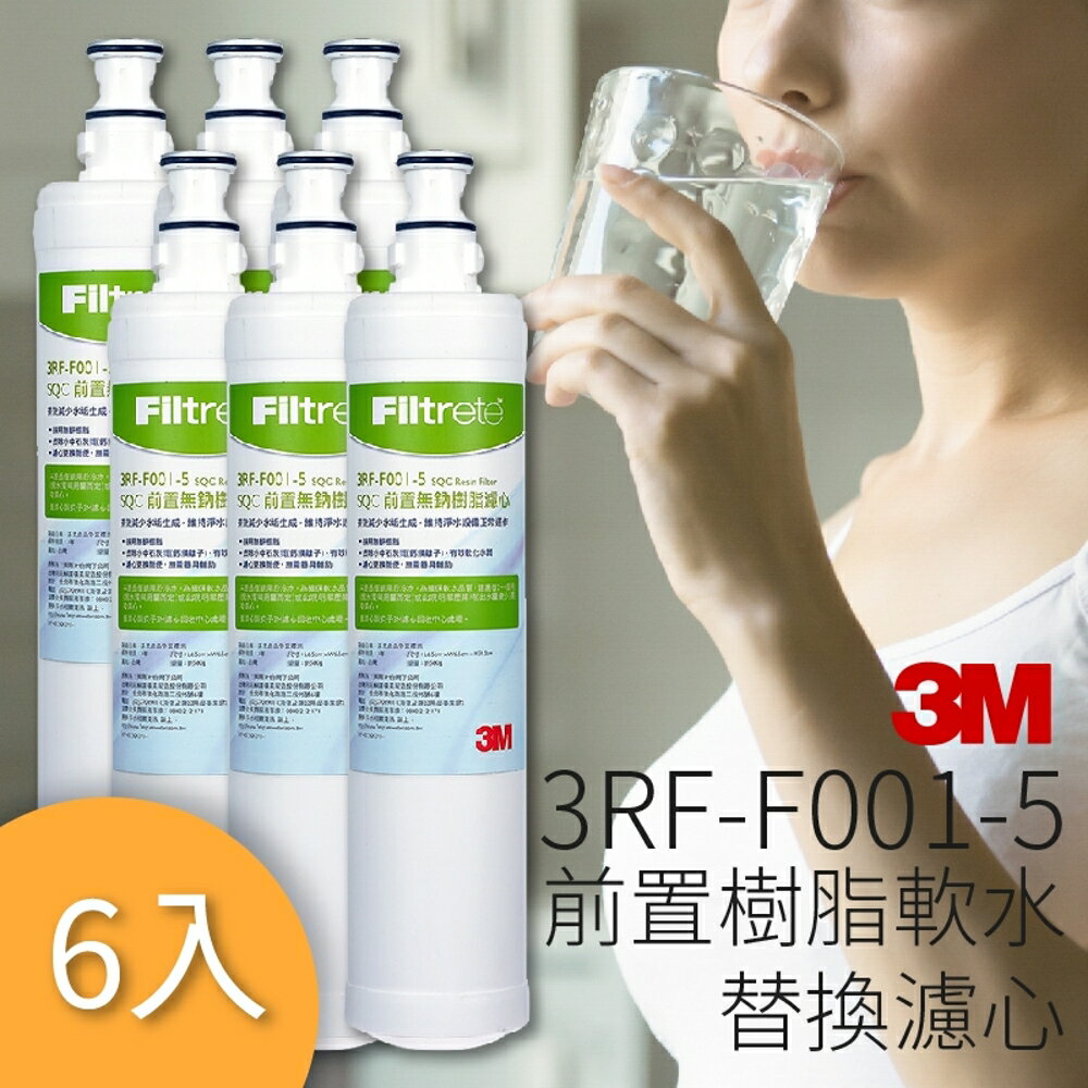 【喝的健康】量販6支 3M 3RF-F001-5 前置樹脂軟水濾心 3M SQC 快捷式 前置 淨水器系列 公司原廠貨