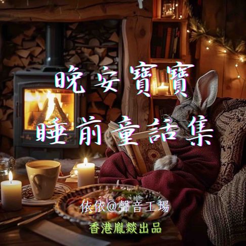 【有聲書】晚安寶寶睡前童話集 0