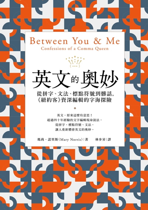 【電子書】英文的奧妙：從拼字、文法、標點符號到髒話，《紐約客》資深編輯的字海探險