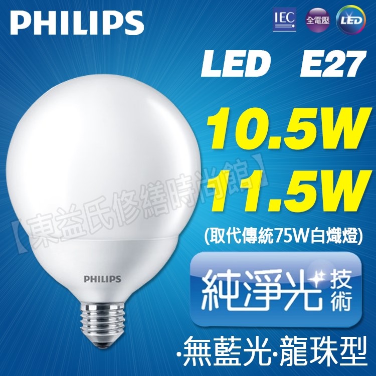 飛利浦 LED Globe 11.5W E27 黃光 2700K 全電壓【東益氏】售23W歐司朗 東亞 吸頂燈 層板燈