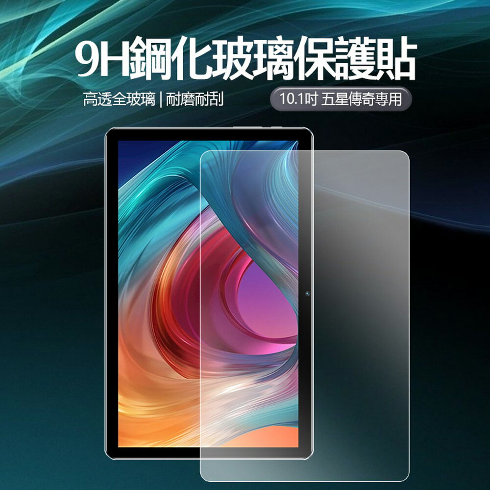9H鋼化玻璃保護貼 10.1吋 五星傳奇專用 高透全玻璃 耐磨耐刮 爽滑手感 觸控靈敏