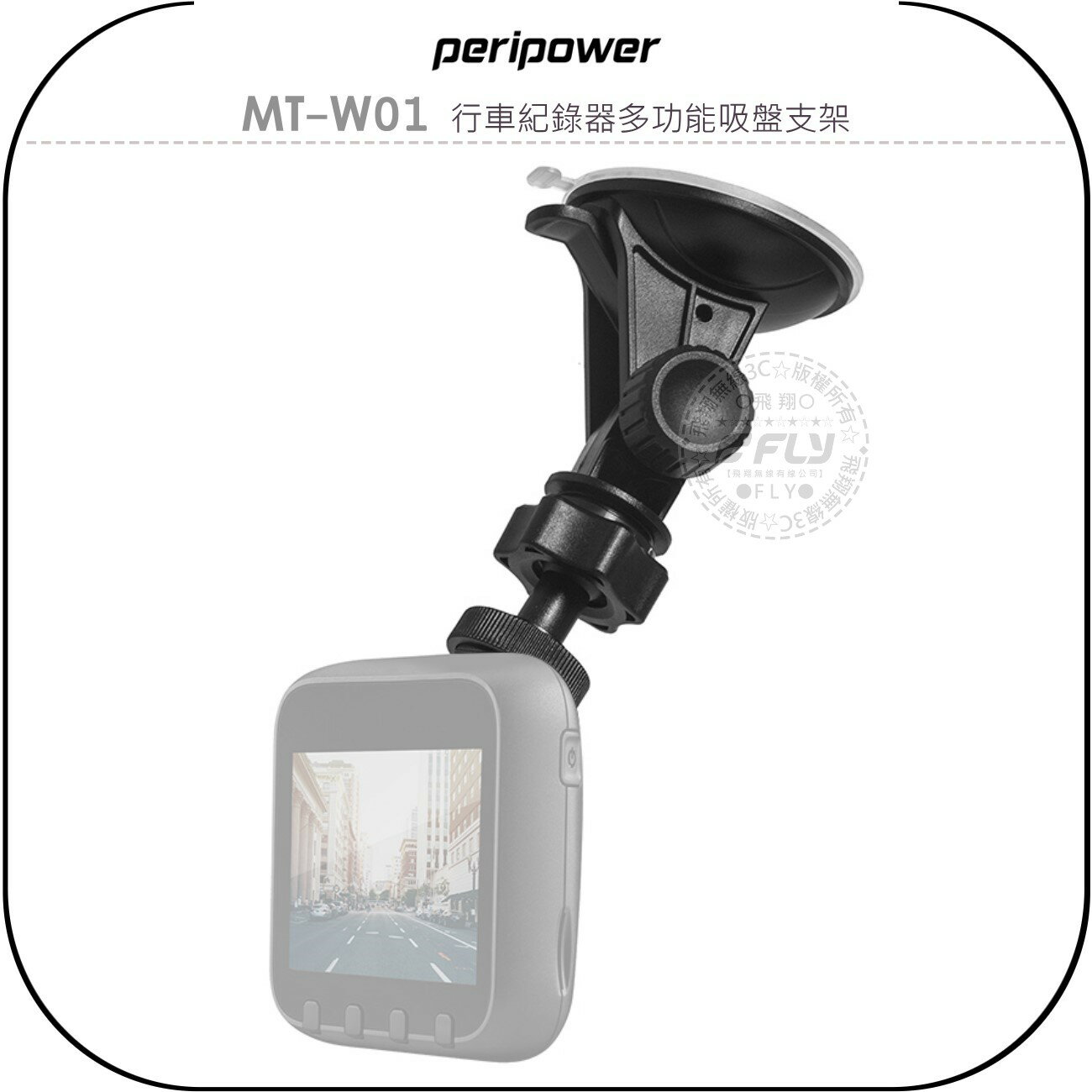 《飛翔無線3C》peripower MT-W01 行車紀錄器多功能吸盤支架￨公司貨￨T字接頭 雲台螺絲接頭