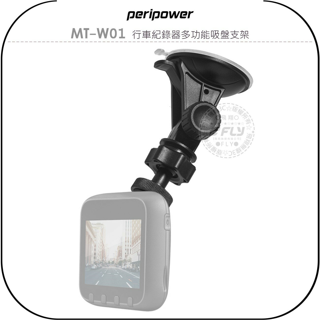 《飛翔無線3C》peripower MT-W01 行車紀錄器多功能吸盤支架￨公司貨￨T字接頭 雲臺螺絲接頭