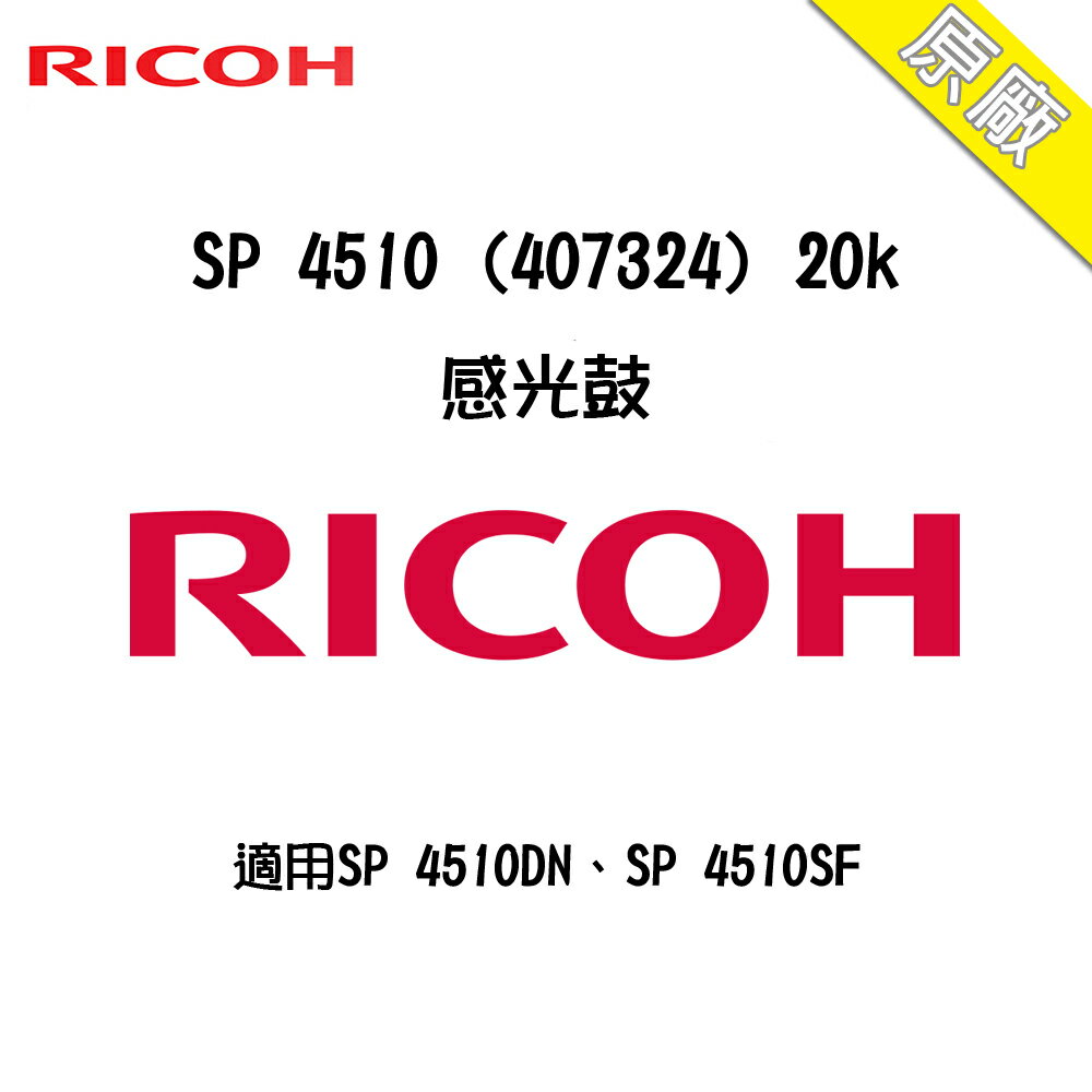 RICOH SP 4510 感光鼓 適用SP 4510DN / SP 4510SF