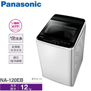Panasonic國際牌 12公斤 直立式 單槽 超強勁洗衣機 NA-120EB-W 限宜蘭配送