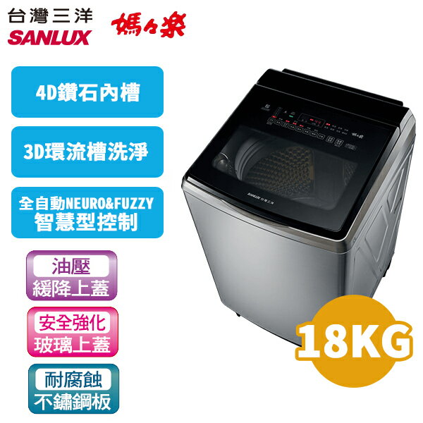 SANLUX 臺灣三洋 18公斤 變頻超音波單槽洗衣機SW-V19SA 內外不鏽鋼