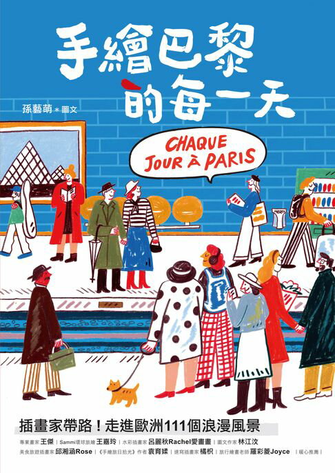 【電子書】手繪巴黎的每一天：插畫家帶路！走進歐洲111個浪漫風景