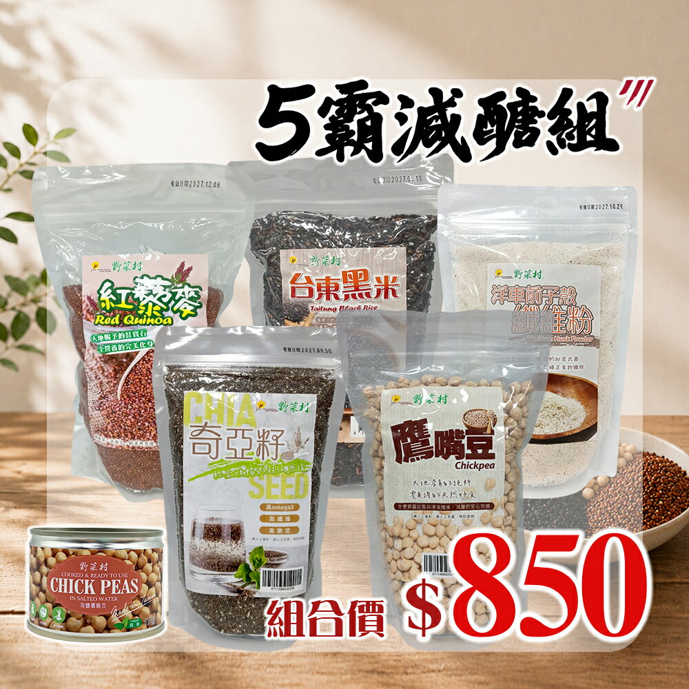 【野菜村】*特惠組* 5霸減醣B組(海鹽鷹嘴豆+奇亞籽+纖維粉+黑米+鷹嘴豆+紅藜麥)