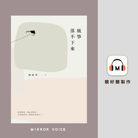【有聲書】風箏落不下來 0