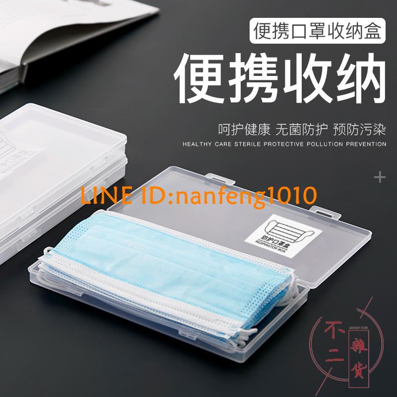 口罩收納盒罩口便攜盒子裝防塵收納夾神器袋子隨時攜帶學生暫存夾【不二雜貨】