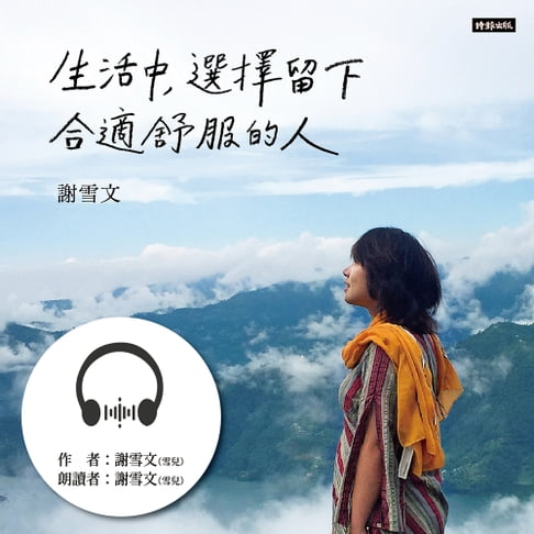 【有聲書】生活中，選擇留下合適舒服的人 0