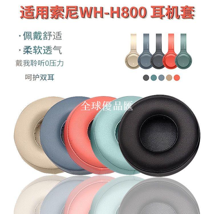 【全球優品匯】適用SONY索尼WH-H800耳機套h800頭戴式無線藍牙耳機罩海綿套皮套