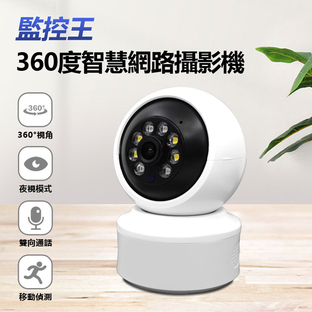 監控王 360度智慧網路攝影機 高畫質錄影 夜視模式 雙向通話 移動偵測 遠端回放