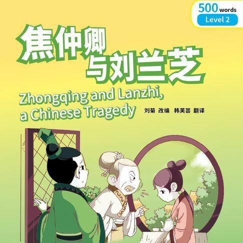 【有聲書】“彩虹桥”汉语分级读物：2级（500词）·焦仲卿与刘兰芝 0