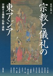 亞洲遊學Vol.206-宗教與儀式的東亞交錯的儒教.佛教.道教