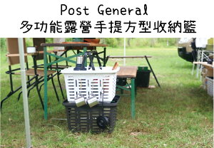 【野道家】Post General 多功能露營手提方型收納籃 置物籃