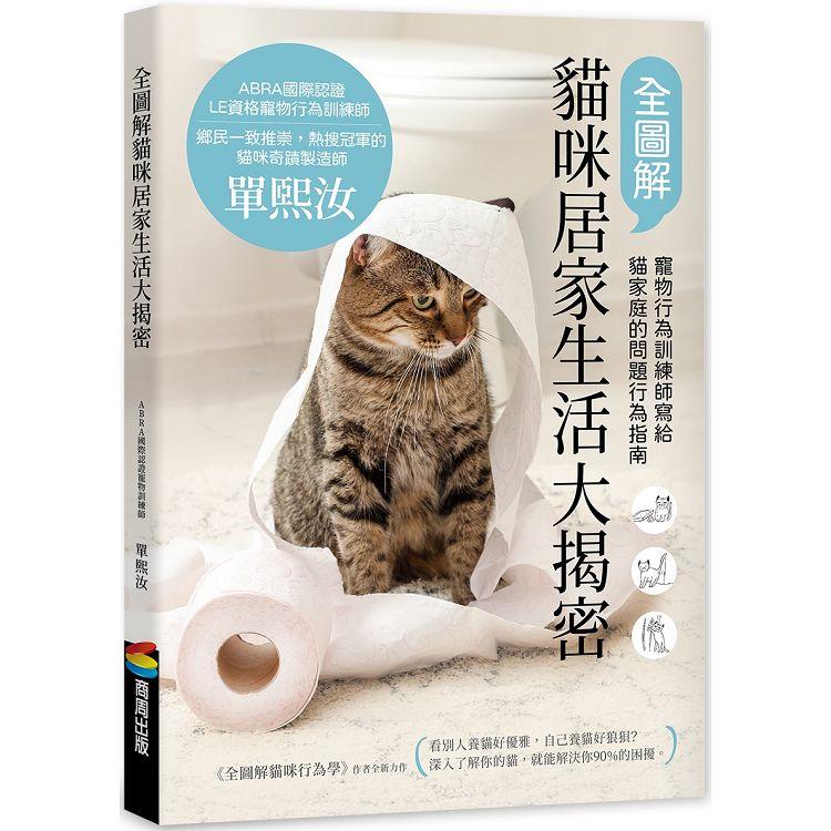 全圖解貓咪居家生活大揭密：寵物行為訓練師寫給貓家庭的問題行為指南 | 拾書所