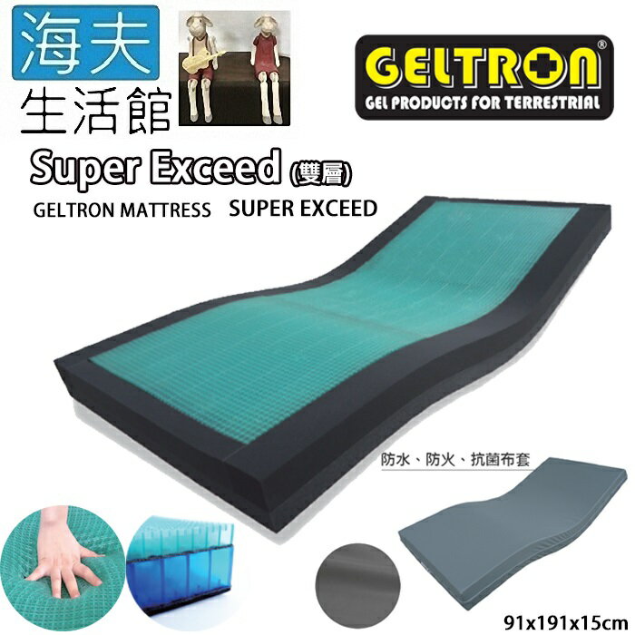 【海夫生活館】Geltron Super Exceed 雙層 固態凝膠照護床墊 抗菌床套(KLW-91H150)