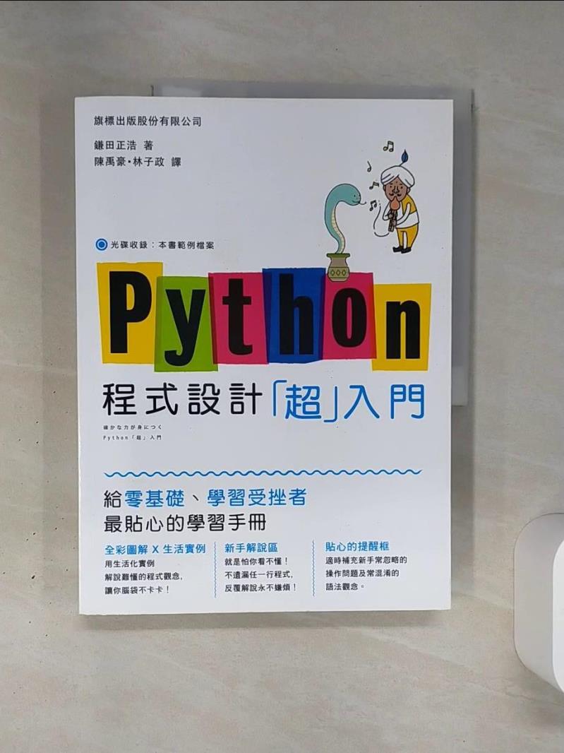 【書寶二手書T1／電腦 QGN】Python 程式設計「超入門」 鎌田正浩, 陳禹豪, 林子政