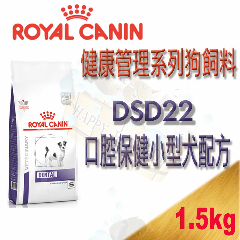 [現貨]法國皇家DSD22 犬 口腔保健小型犬配方-1.5kg