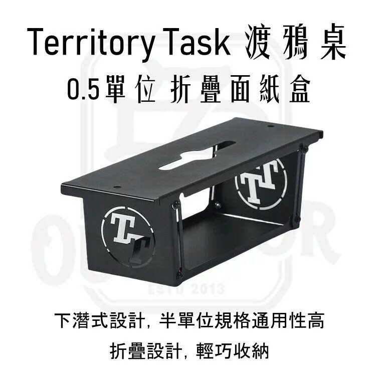 Territory Task 渡鴉桌 主桌配件 0.5單位面紙盒 折疊 衛生紙收納【ZD】單位桌 延伸爐板 露營 野營