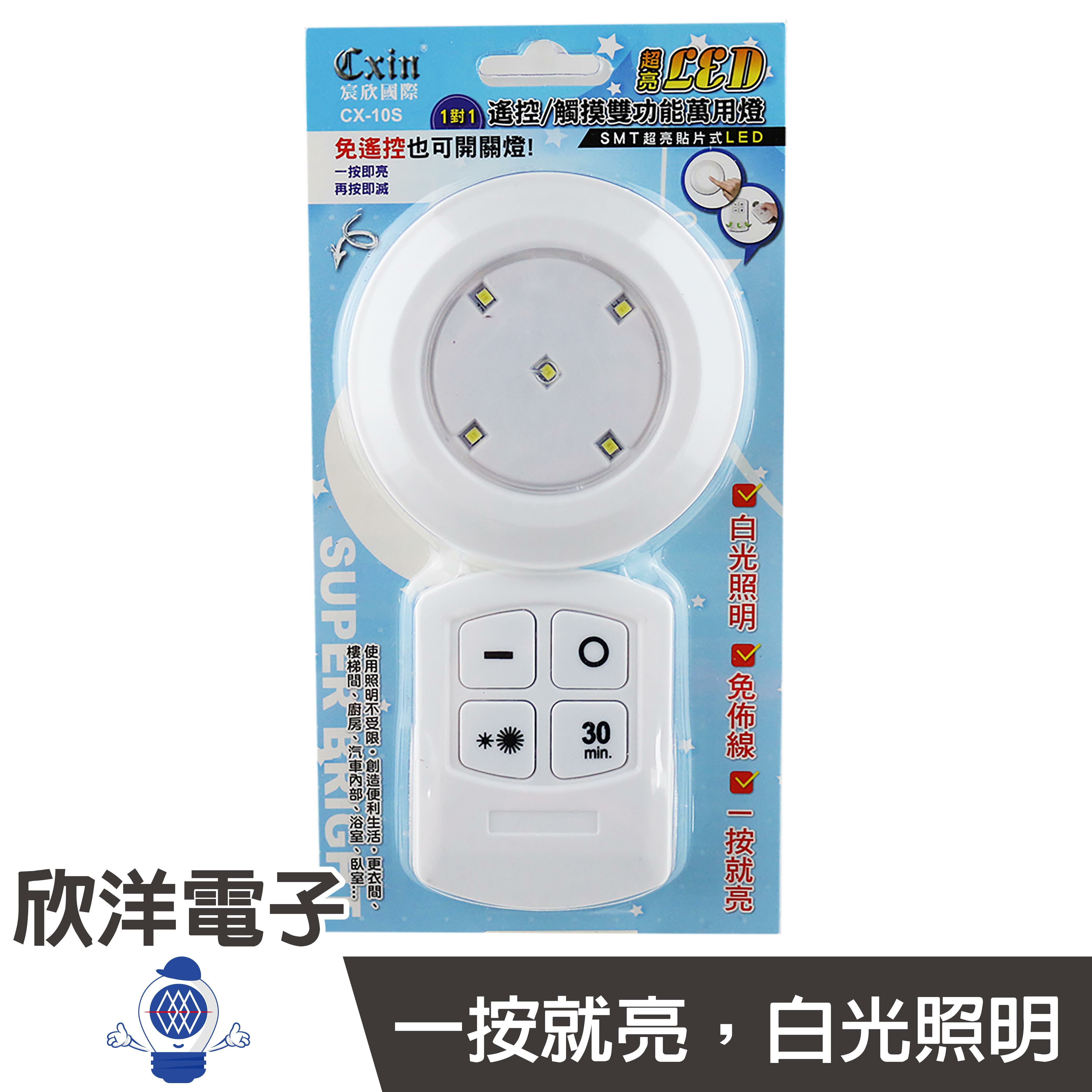 ※ 欣洋電子 ※ CXIN 遙控/觸控雙功能萬用燈(CX-10S)