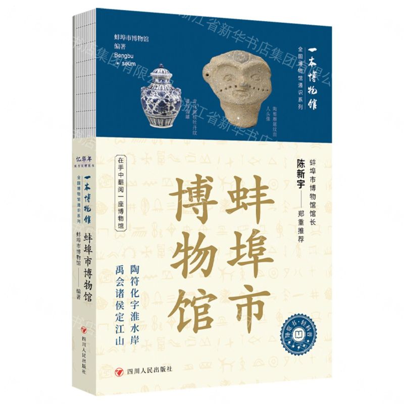 【預購】蚌埠市博物館/一本博物館/全國博物館通識系列丨天龍圖書簡體字專賣店丨9787220141713 (tl2609)