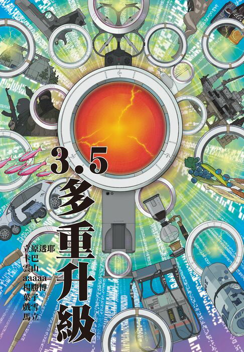 【電子書】3.5：多重升級 0