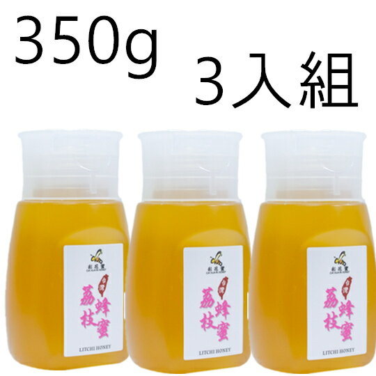 《彩花蜜》台灣嚴選- 荔枝蜂蜜 350g (專利擠壓瓶) 三入組