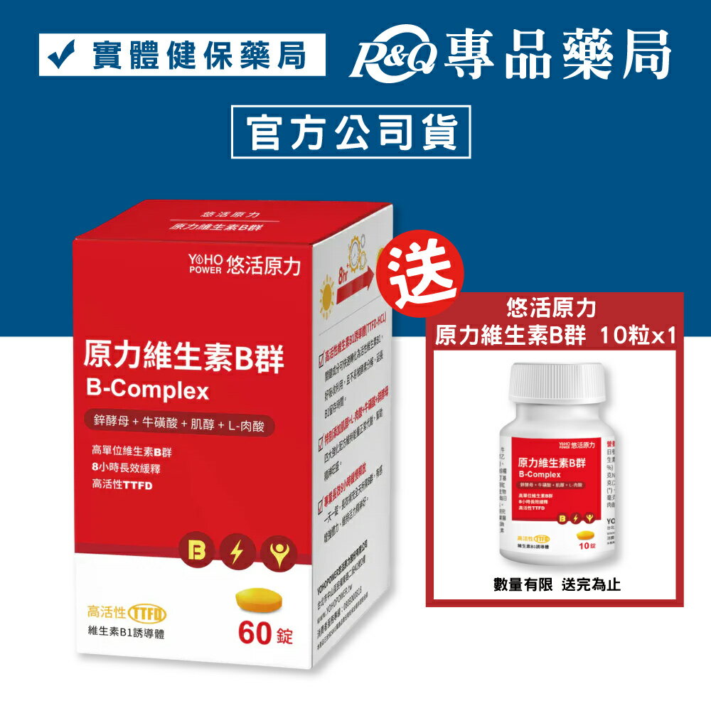 悠活原力 綜合維生素B群 緩釋膜衣錠 60錠/瓶 YOHOPOWER 專品藥局【2013672】