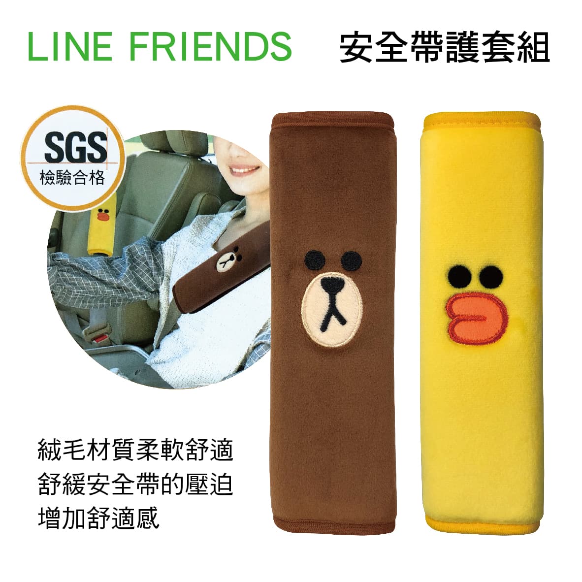 真便宜 LINE FRIENDS LN-18101 安全帶護套組(熊大&莎莉)