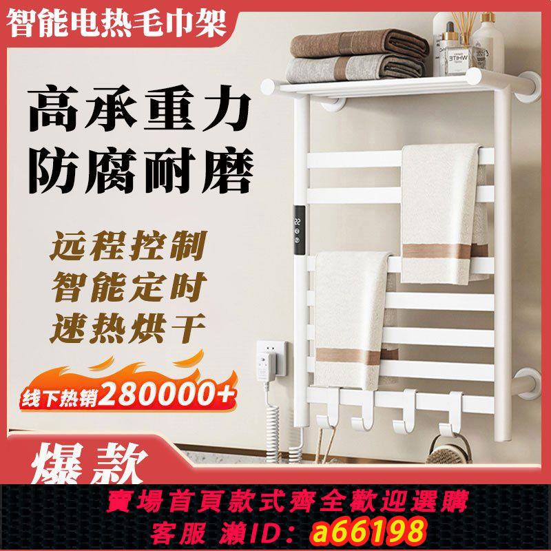 【臺灣公司 可開發票】電熱毛巾架衛生間智慧恆溫家用烘乾殺菌浴巾架加熱免打孔置物架子