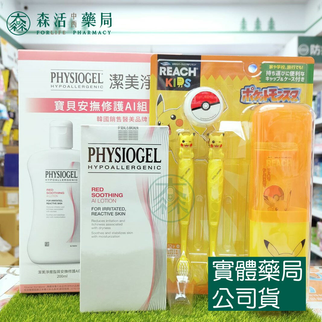 藥局現貨 PHYSIOGEL潔美淨 寶貝安撫修護AI組(安撫修護AI乳液 200ml+麗奇寶可夢兒童護齒皮卡丘組x1)