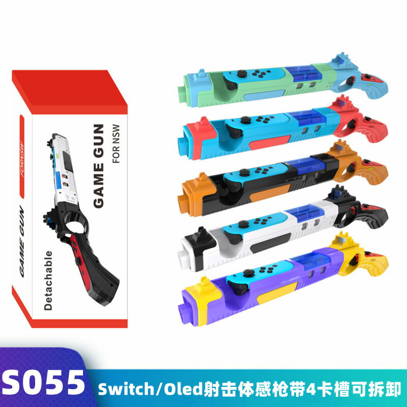【喜挖】Switch/Oled射擊體感槍switch槍託NS可拆卸槍帶4個遊戲卡槽S055