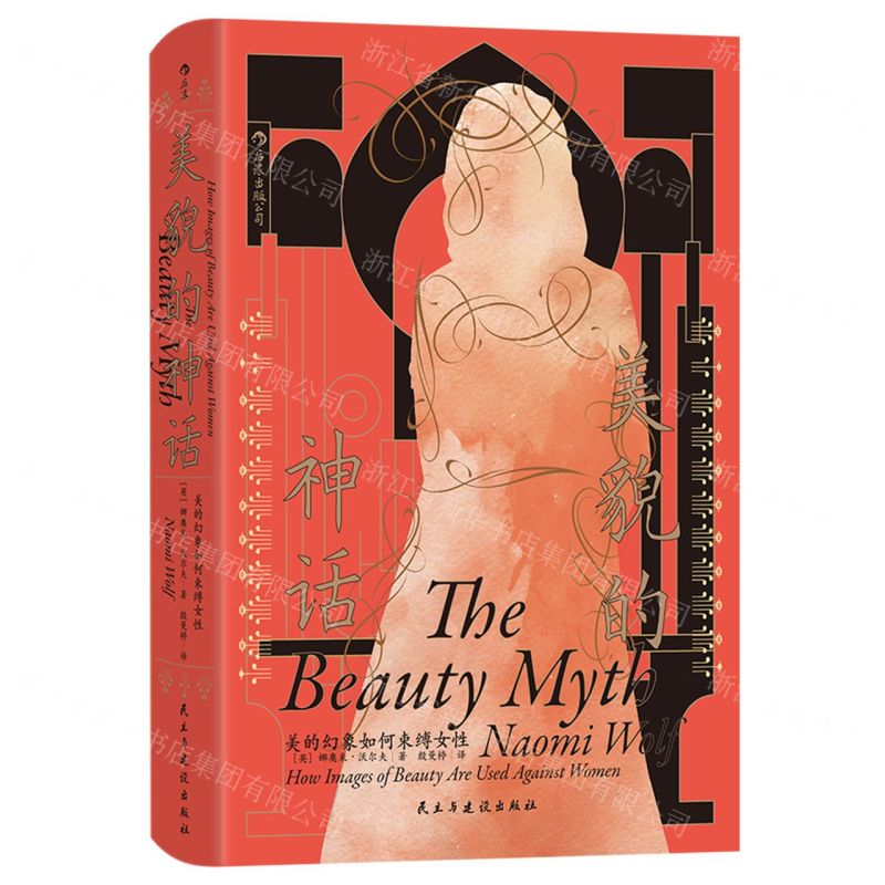 【預購】美貌的神話(美的幻象如何束縛女性)(精)丨天龍圖書簡體字專賣店丨9787513948999 (tl2518)