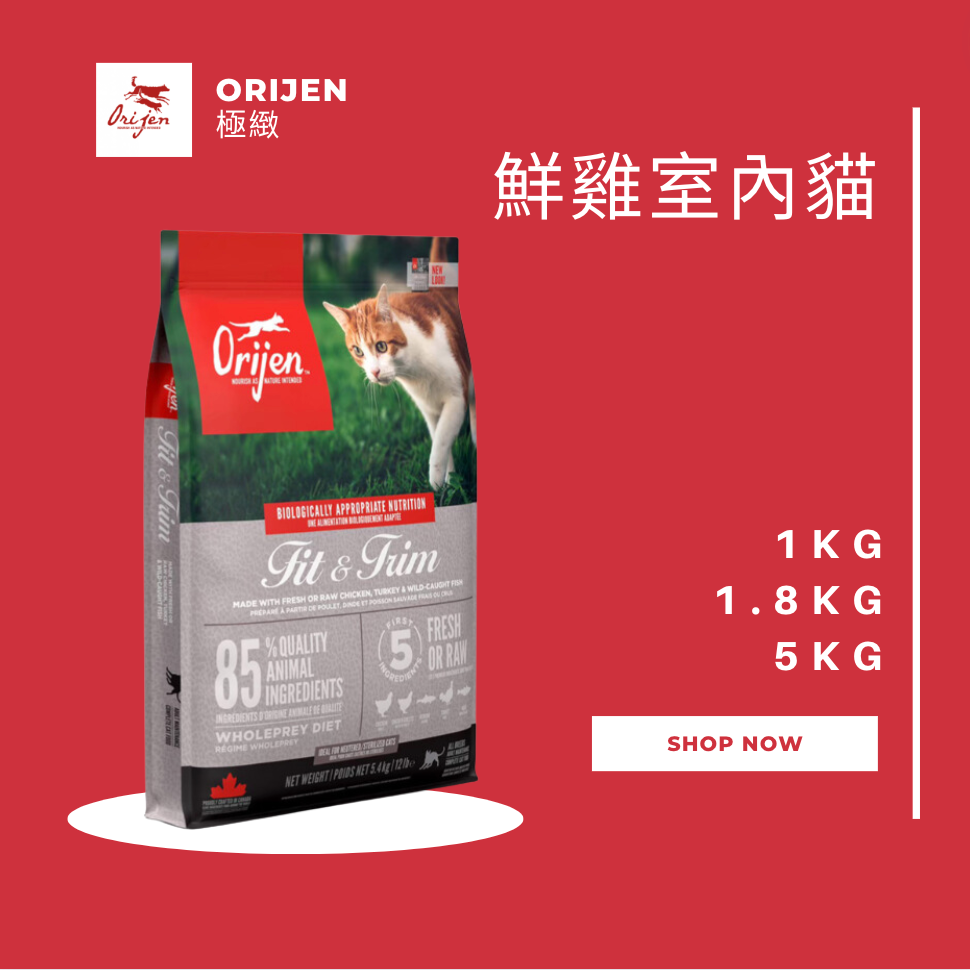 Orijen極緻 鮮雞室內貓無穀配方 1KG 1.8KG 5.4KG (牧野鮮雞+野生漁獲)