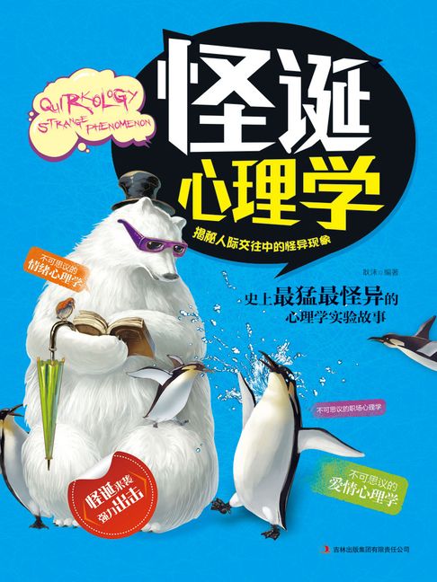 【電子書】怪誕心理學：揭秘人際交往中的怪異現象