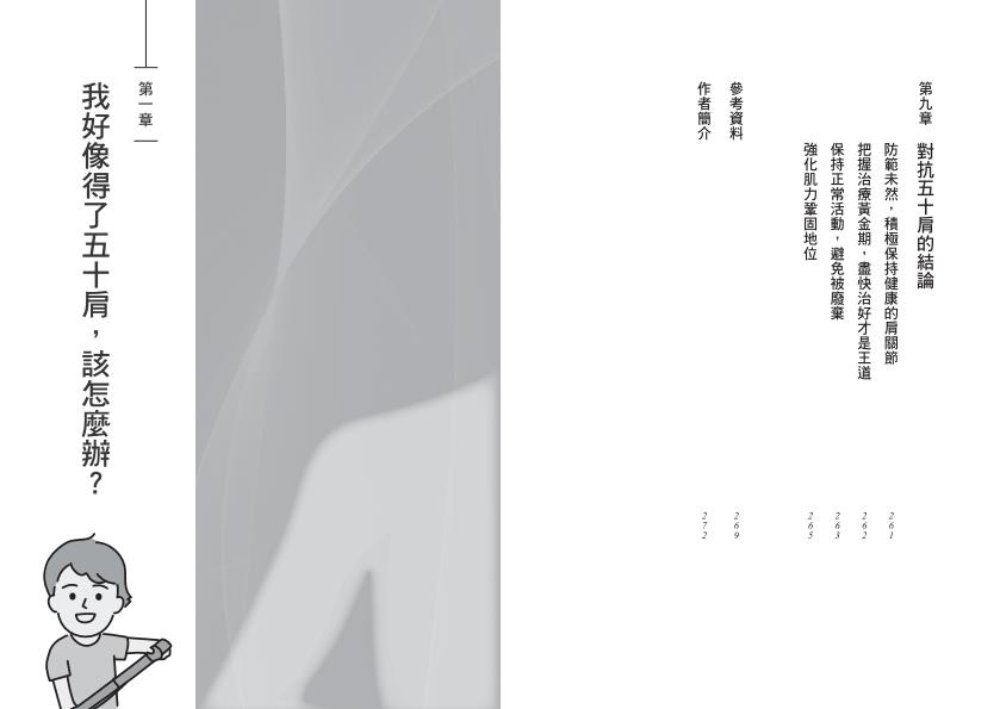 自己的肩痛自己救：圖解五十肩保健與治療（新版） 5