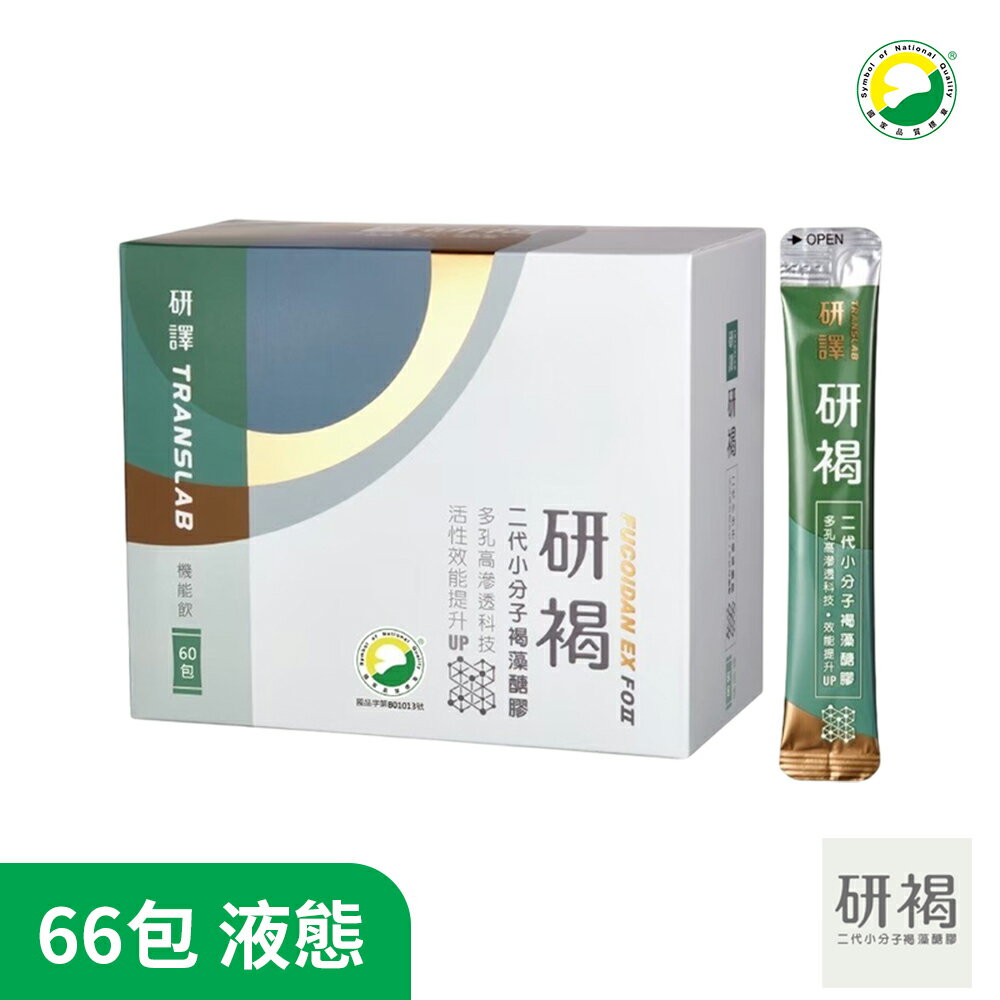 研褐-二代小分子褐藻醣膠機能飲66包裝/盒 SNQ健康優購網 研譯原廠授權指定通路 液態 喝的褐藻醣膠