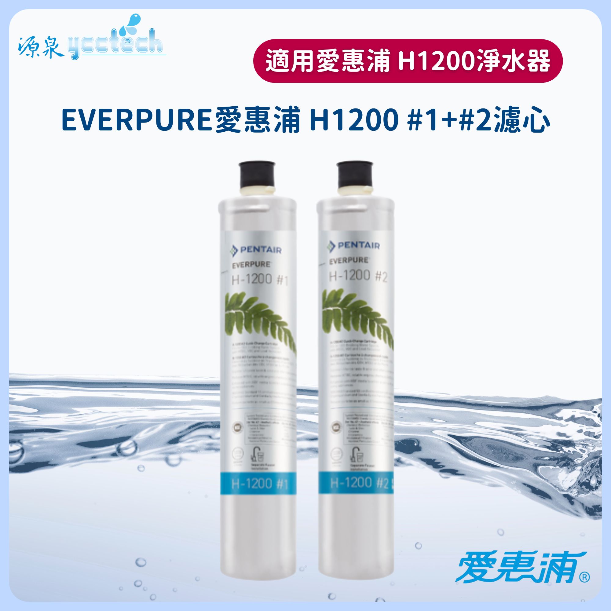H-1200#1#2 愛惠浦濾芯EVERPURE 台灣愛惠浦 公司貨 有效除鉛 抑垢 H1200#1#2濾心