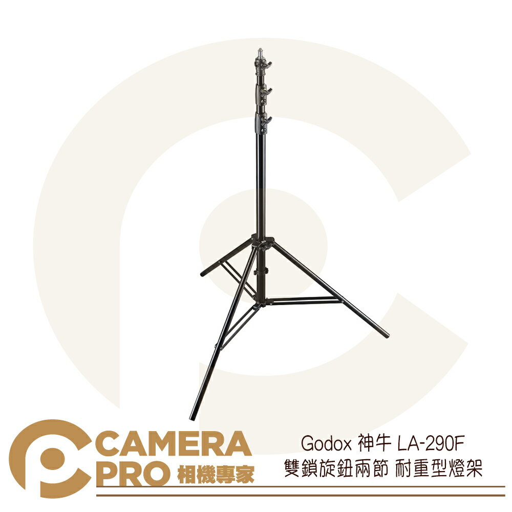 Godox 神牛 LA-290F 雙鎖旋鈕兩節 90度可轉 耐重型 三腳架 286cm 載重5kg 公司貨 ◎相機專家◎