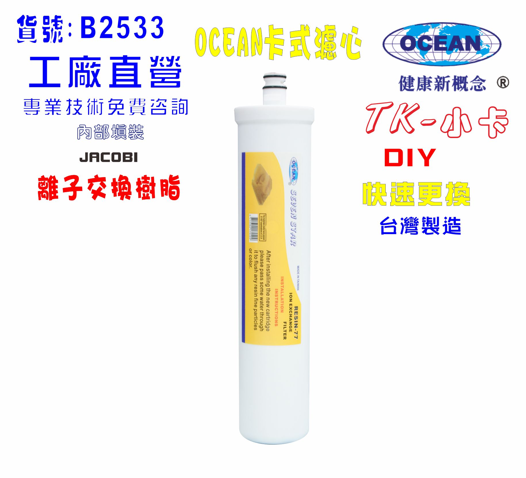 卡式軟水除垢樹脂濾心淨水器電解水機飲水機濾水器過濾器除泥除雜質除氯貨號:B2533【七星淨水】