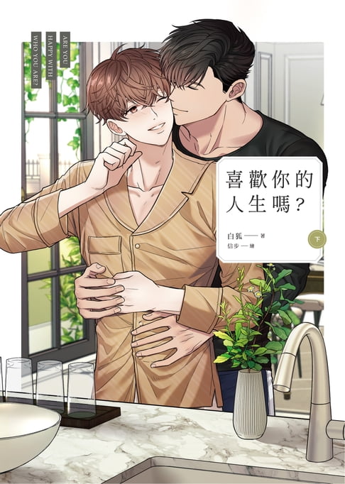喜歡你的人生嗎？（下）【電子書】
