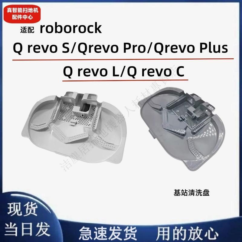roborock Qrevo S /L/C/ Q revo Pro/Plus基站清洗盤水槽濾網配件 主刷 邊刷 濾網 拖