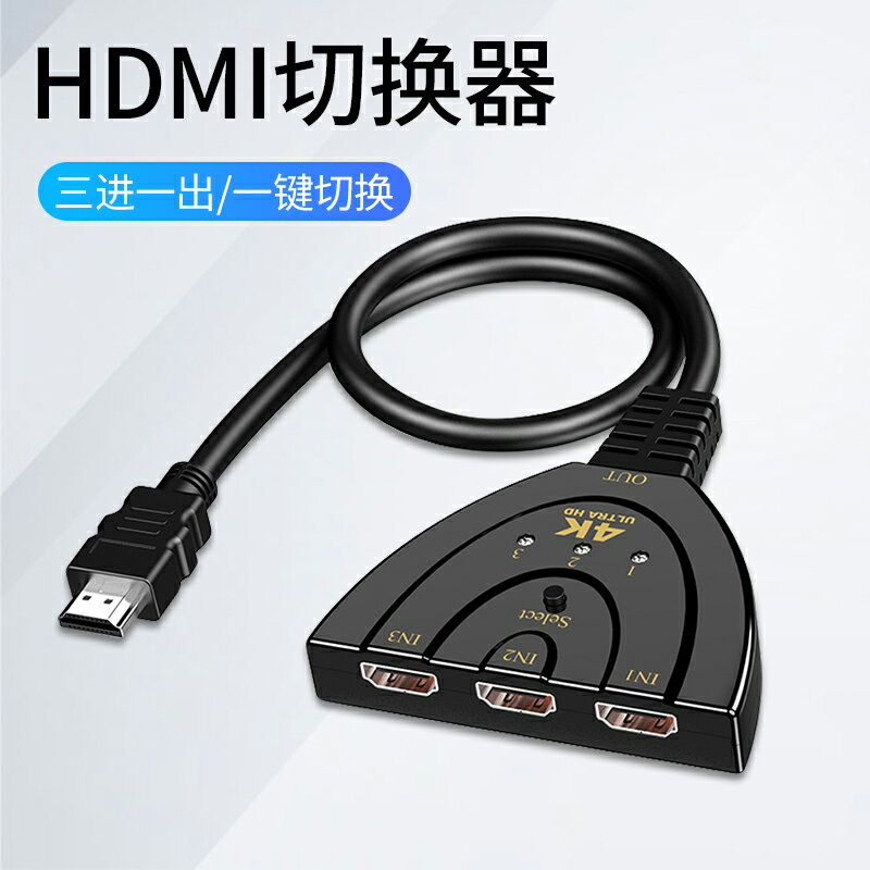 HDMI切換器三進一出分屏器筆記本電腦連接電視機顯示器投影儀4k高清音視頻信號分配器3進1出多屏一分二轉換器