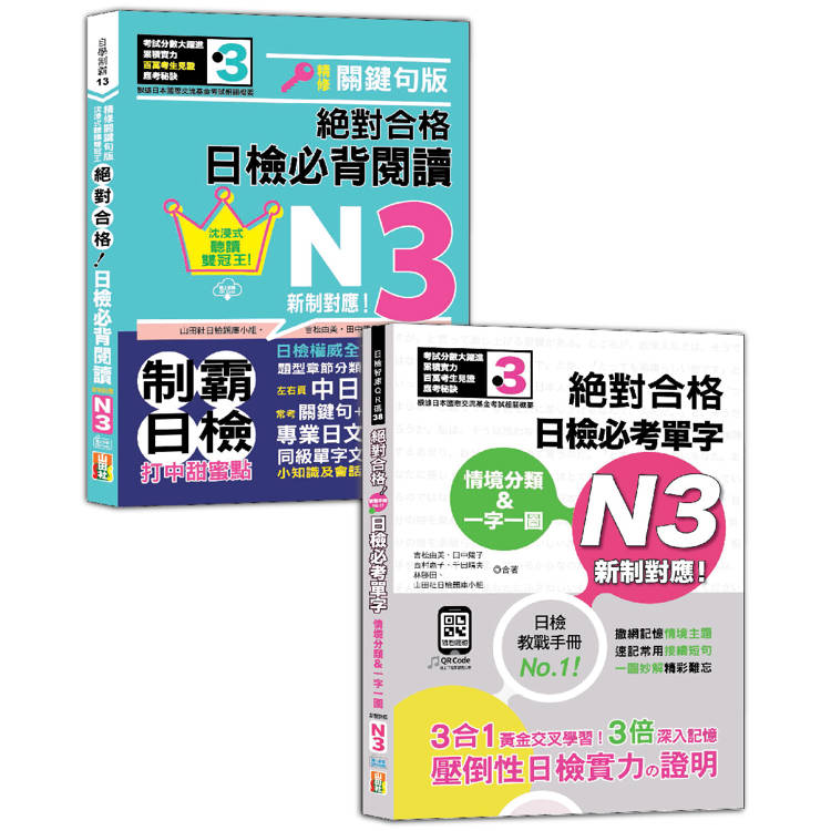 日檢閱讀及單字N3秒殺爆款套書：沉浸式聽讀雙冠王 精修關鍵句版 日檢必背閱讀N3+情境分類&一字一圖：新制對應 絕對合格 日檢必考單字N3