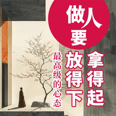 【有聲書】做人要拿得起放得下：最高级的心态 0