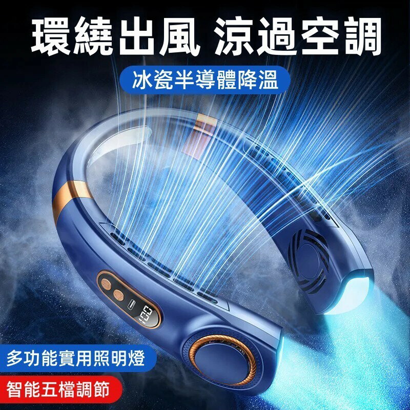 無葉掛脖風扇 半導體製冷 隨身風扇 usb充電風扇大風力 液晶顯示電量 多功能照明燈 懶人 掛脖風扇