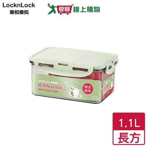 Locknlock樂扣樂扣 純淨PURE保鮮盒 1.1L(長方) SGS檢驗 保鮮 食物保鮮 便當盒【愛買】