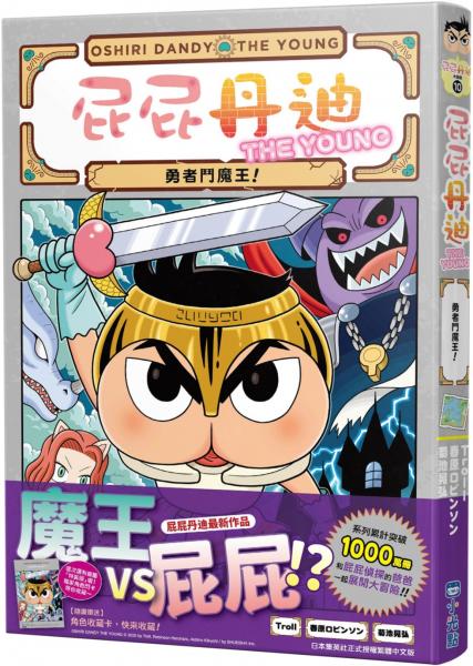 屁屁丹迪10：勇者鬥魔王！【城邦讀書花園】